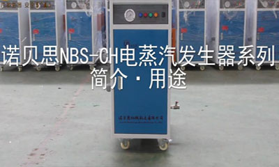 諾貝思NBS-CH系列蒸汽發生器的廣泛應用