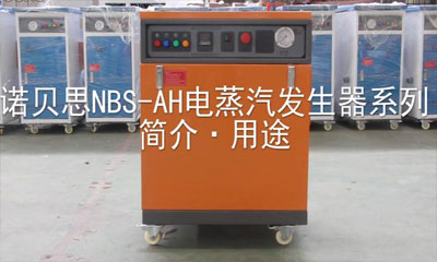 諾貝思NBS——AH蒸汽發生器在各大行業的廣泛應用